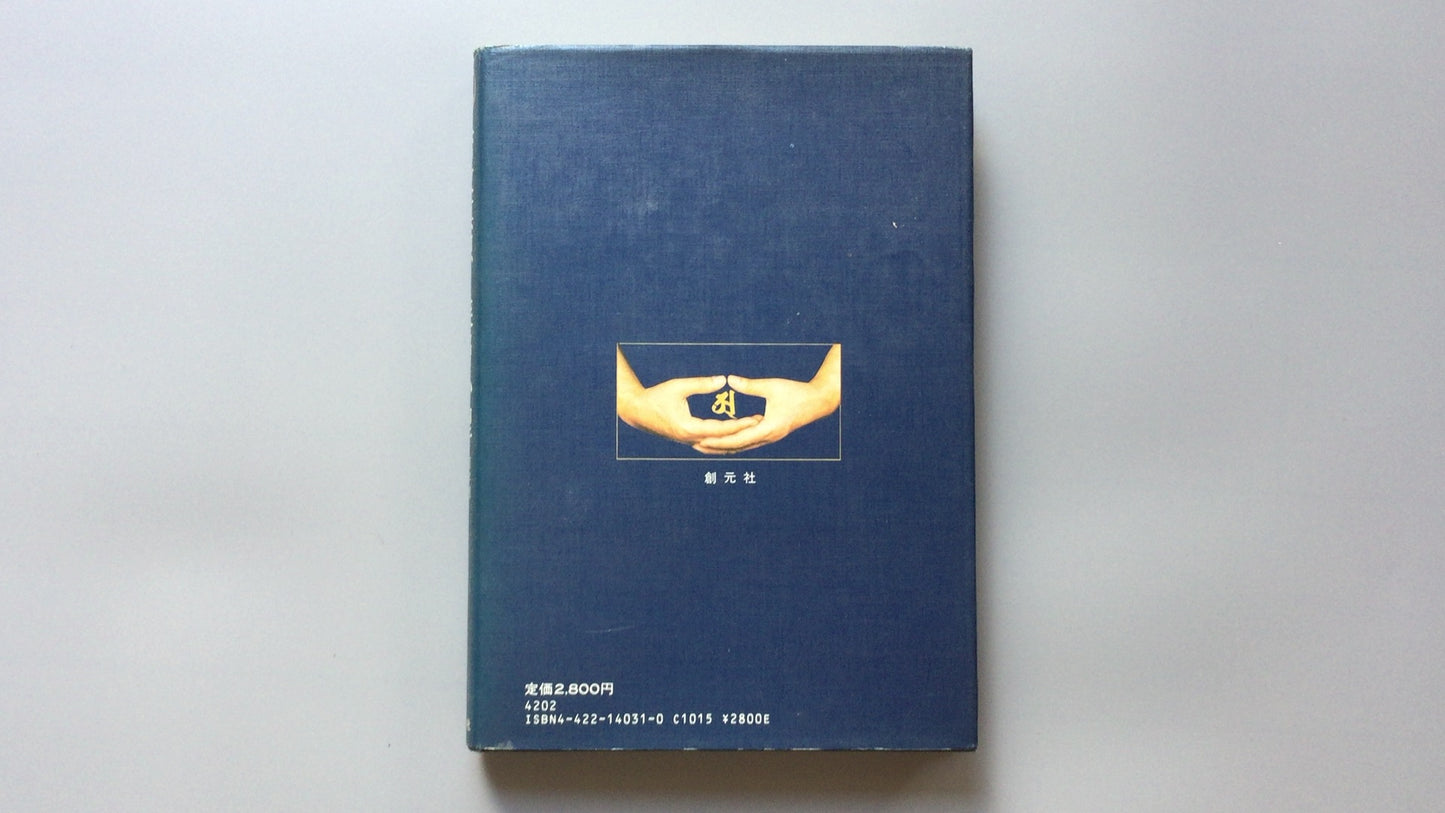 301『密教瞑想と深層心理』山崎 泰廣 著/ 創元社