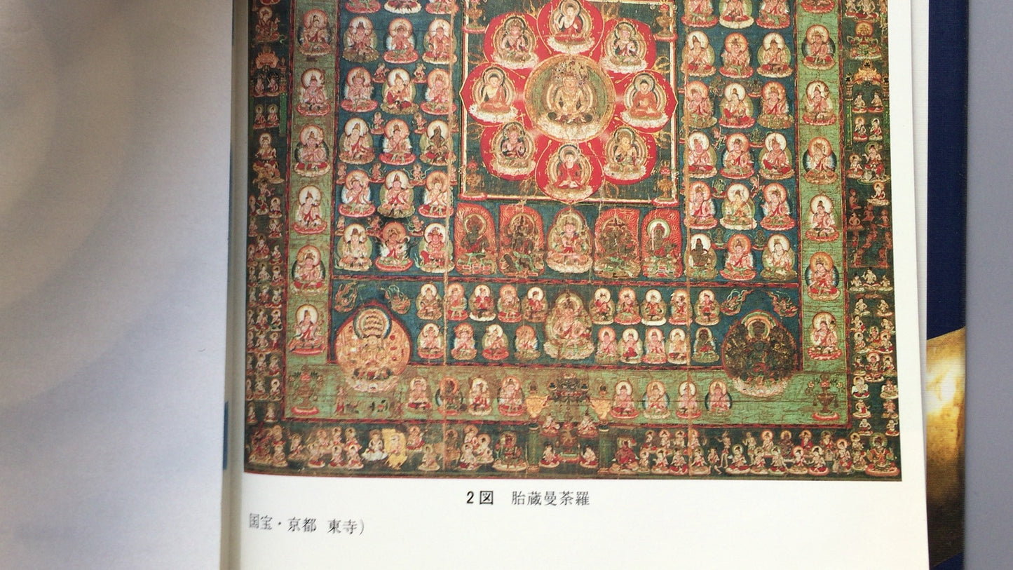 301『密教瞑想と深層心理』山崎 泰廣 著/ 創元社
