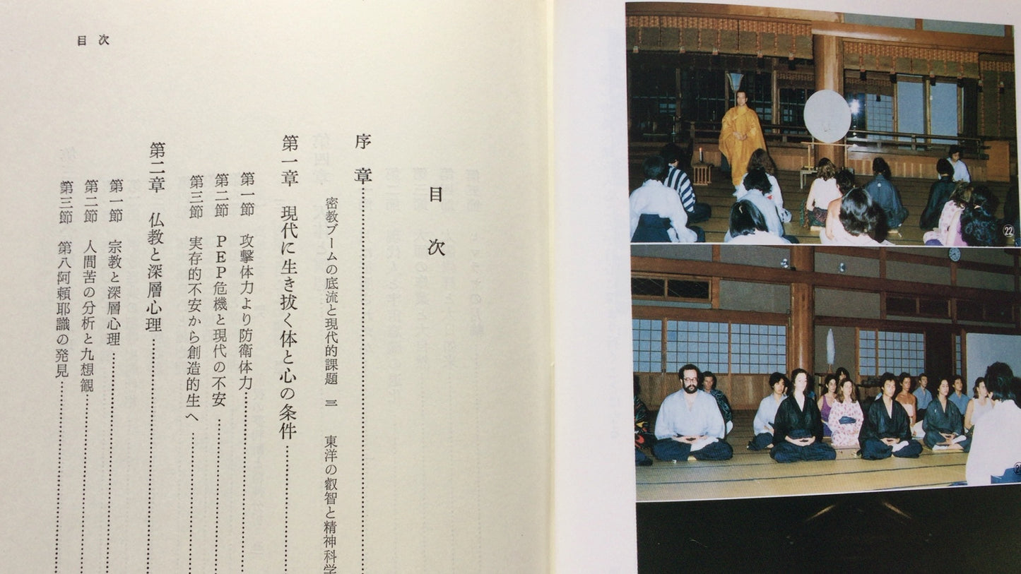 301『密教瞑想と深層心理』山崎 泰廣 著/ 創元社