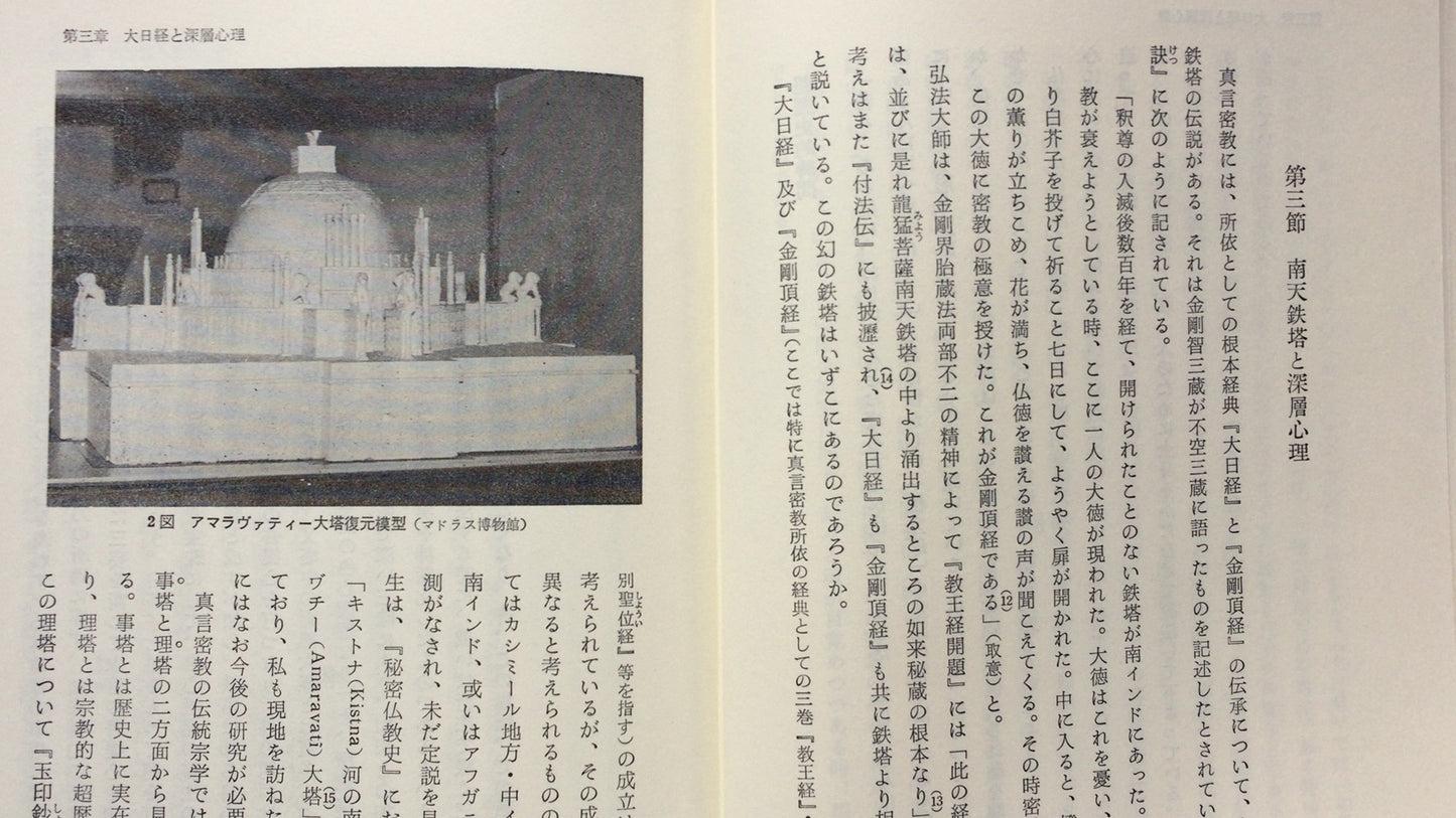 301『密教瞑想と深層心理』山崎 泰廣 著/ 創元社
