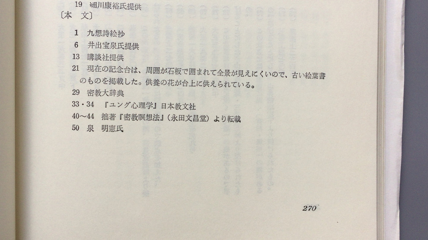 301『密教瞑想と深層心理』山崎 泰廣 著/ 創元社