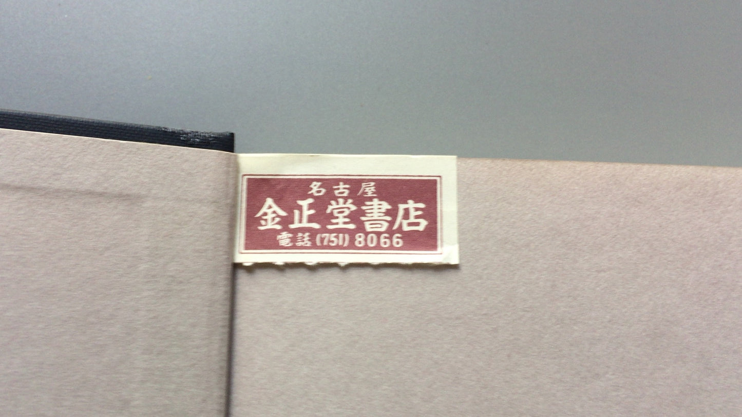 301『密教瞑想と深層心理』山崎 泰廣 著/ 創元社
