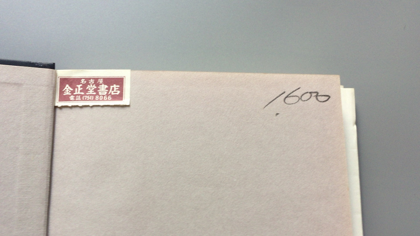 301『密教瞑想と深層心理』山崎 泰廣 著/ 創元社