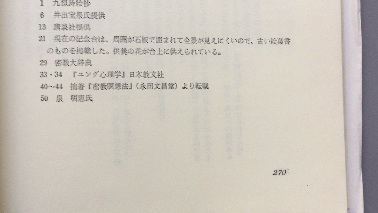 301『密教瞑想と深層心理』山崎 泰廣 著/ 創元社