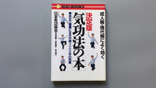 301『成人病・現代病によく効く 決定版気功法の本』日本気功協会/