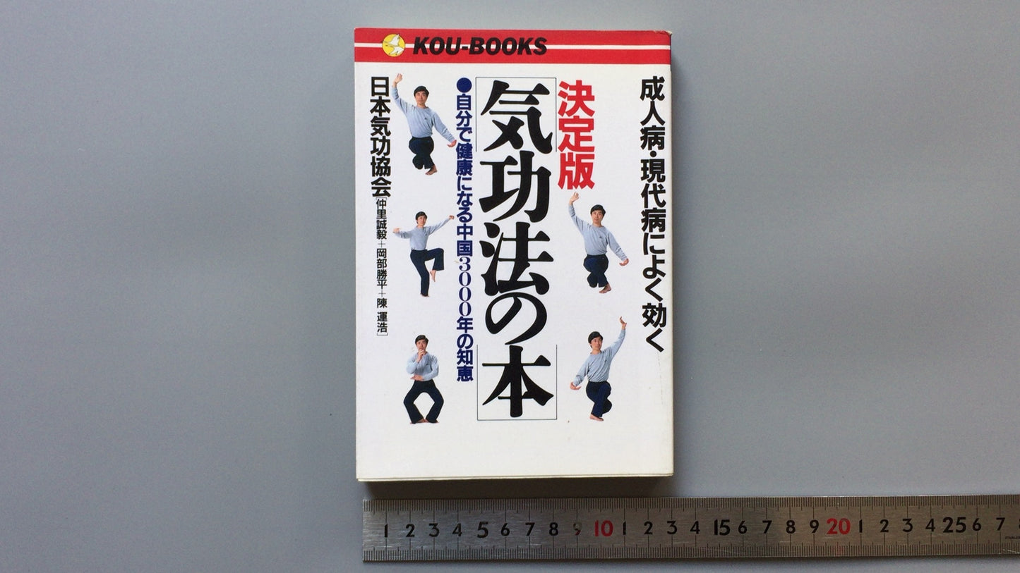 301『成人病・現代病によく効く 決定版気功法の本』日本気功協会/