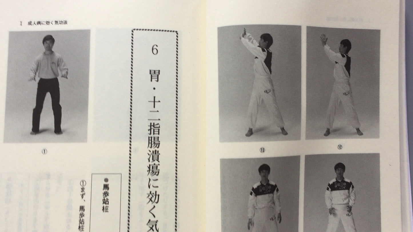 301『成人病・現代病によく効く 決定版気功法の本』日本気功協会/