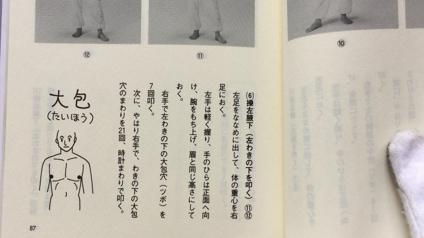 301『成人病・現代病によく効く 決定版気功法の本』日本気功協会/