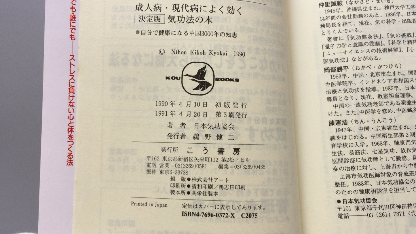 301『成人病・現代病によく効く 決定版気功法の本』日本気功協会/