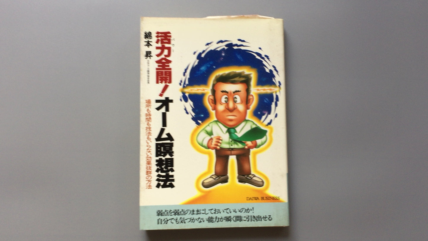 301『活力全開！オーム瞑想法』綿本 昇著/大和出版