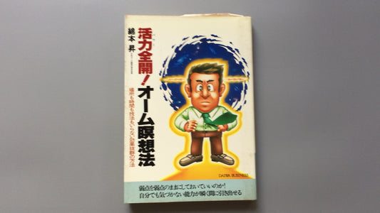 301『活力全開！オーム瞑想法』綿本 昇著/大和出版