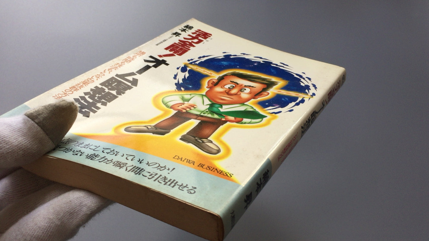 301『活力全開！オーム瞑想法』綿本 昇著/大和出版