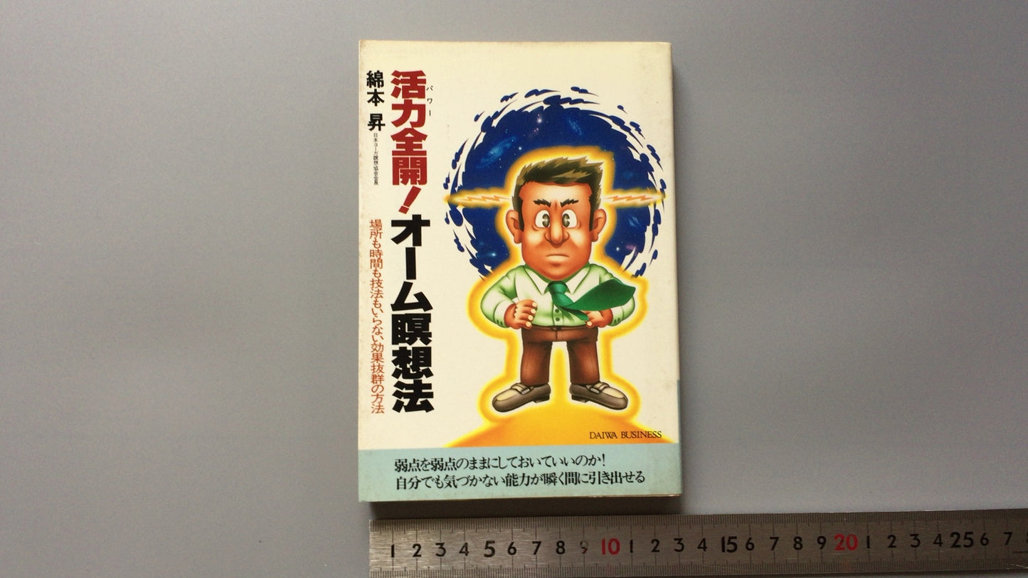 301『活力全開！オーム瞑想法』綿本 昇著/大和出版