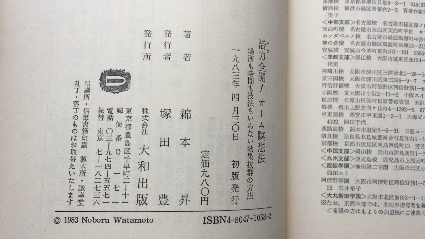 301『活力全開！オーム瞑想法』綿本 昇著/大和出版