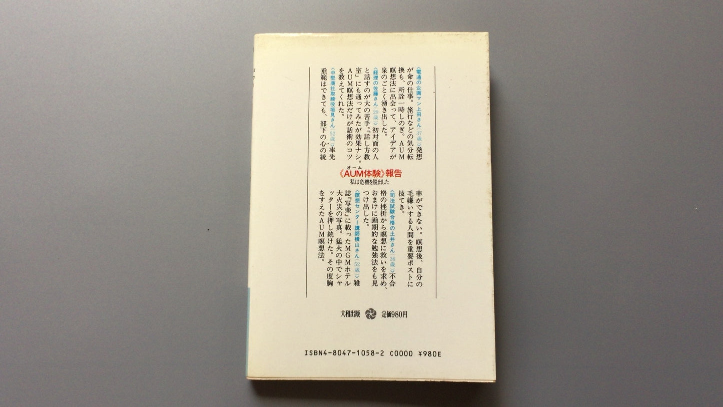 301『活力全開！オーム瞑想法』綿本 昇著/大和出版