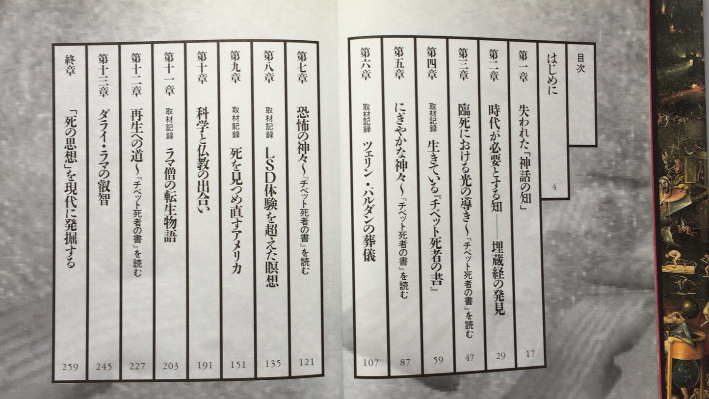 301『チベット死者の書 仏典に秘められた死と転生』河邑 厚徳著/林 由香里著/NHKスペシャル/日本放送協会