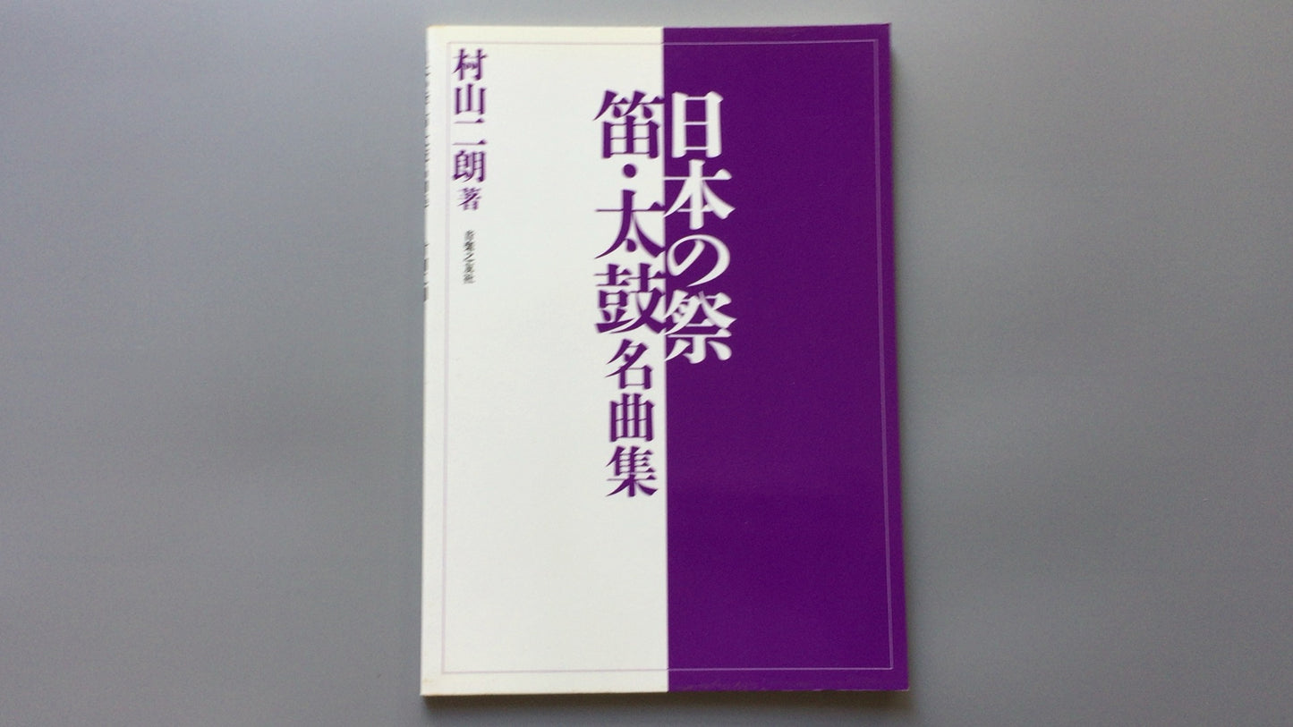 301《日本节日笛子和鼓的杰作》作者：村山次郎/音乐之友
