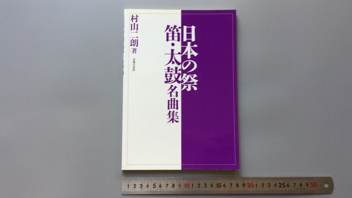 301《日本节日笛子和鼓的杰作》作者：村山次郎/音乐之友