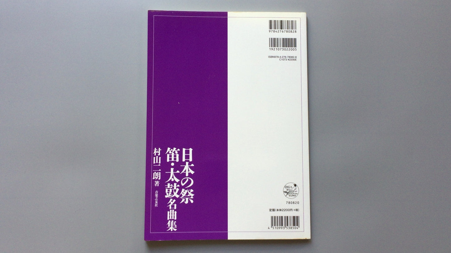 301《日本节日笛子和鼓的杰作》作者：村山次郎/音乐之友