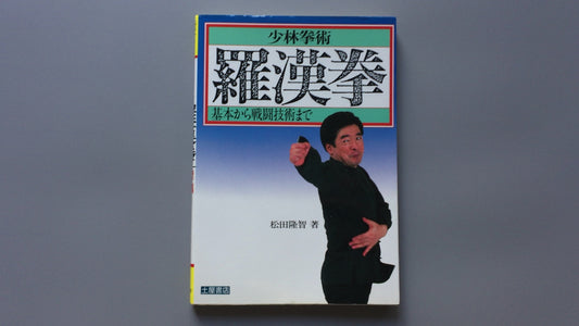 301『少林拳術 羅漢拳』松田隆智著/土屋書店