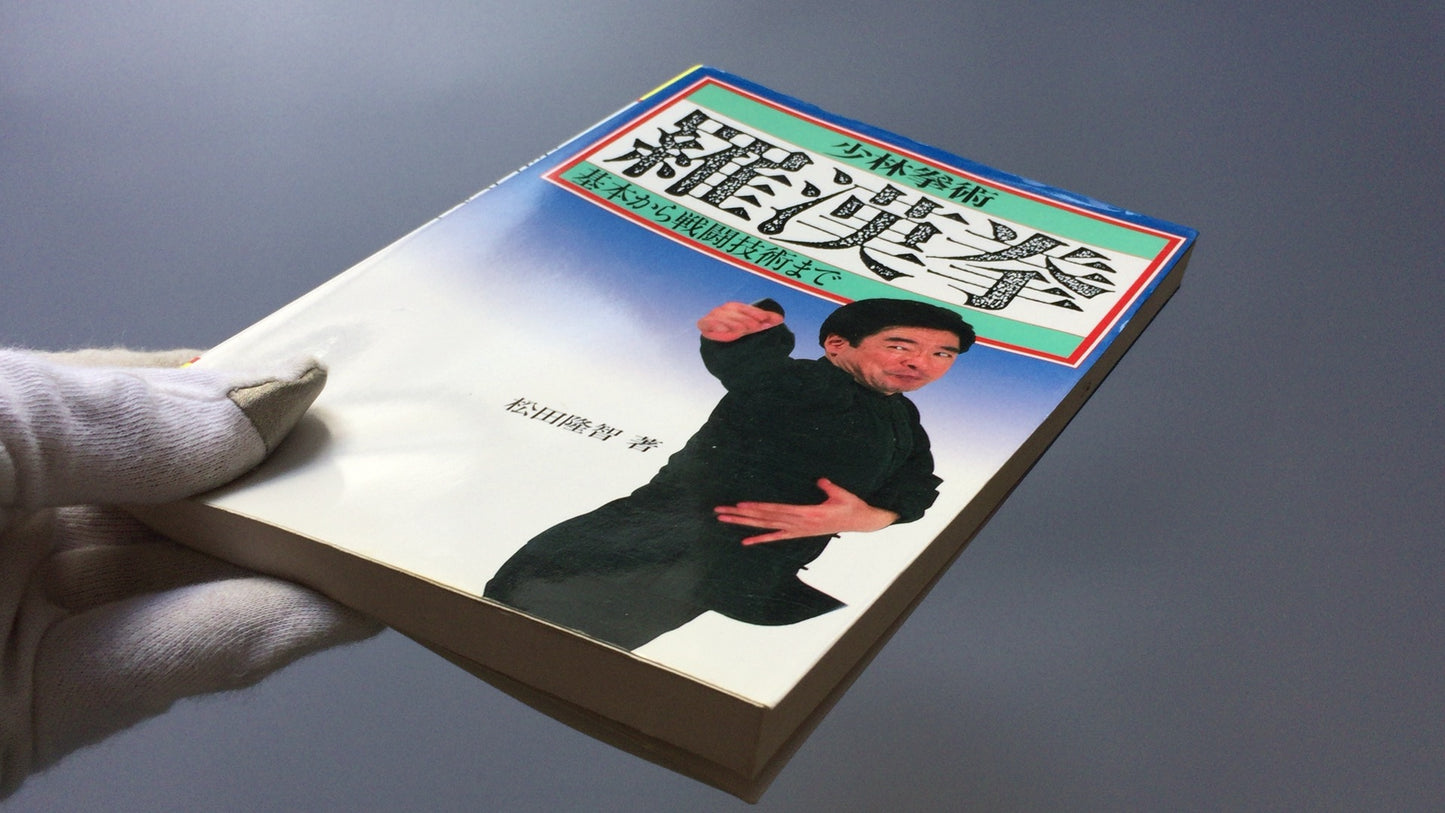 301『少林拳術 羅漢拳』松田隆智著/土屋書店