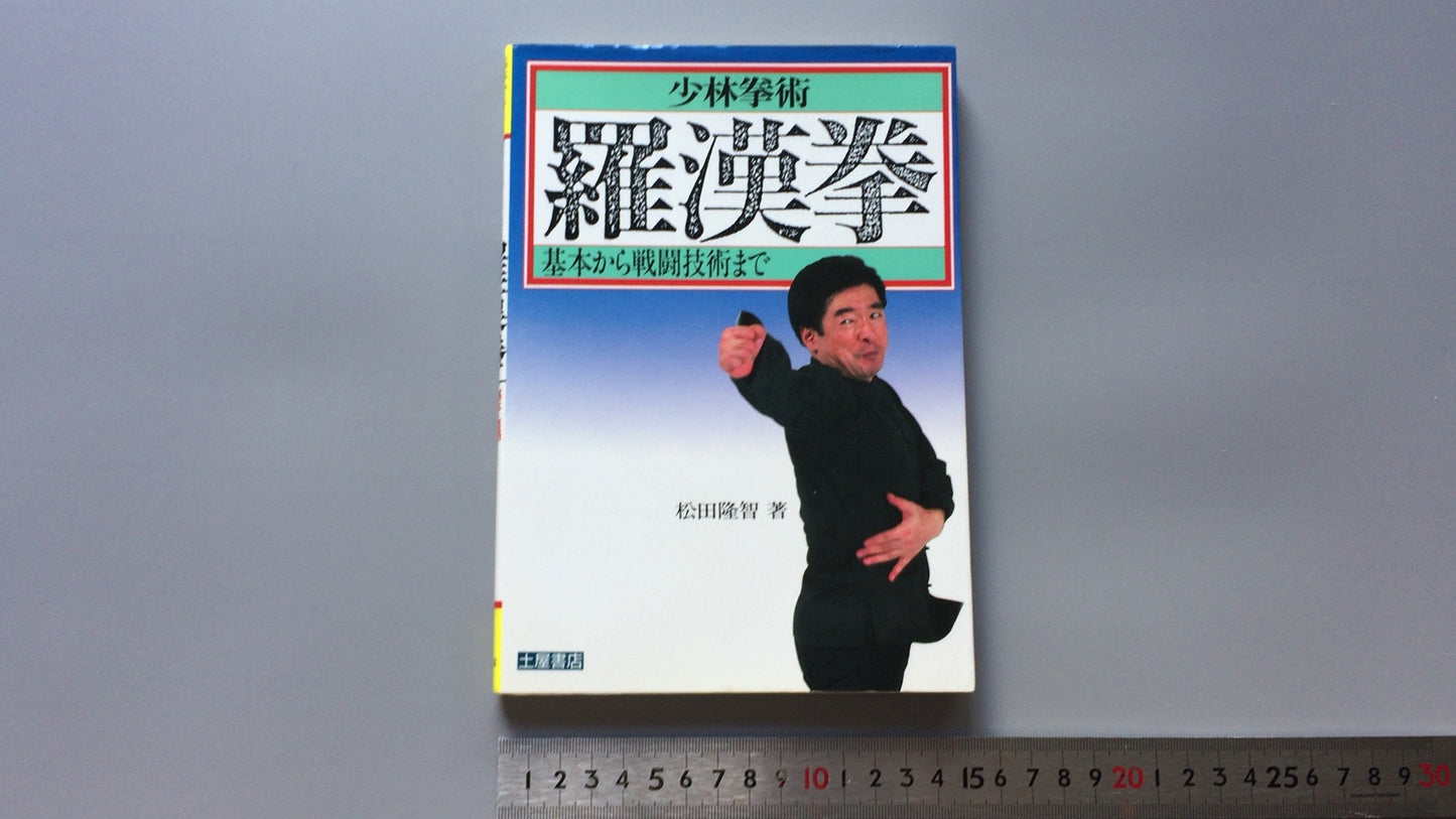 301『少林拳術 羅漢拳』松田隆智著/土屋書店