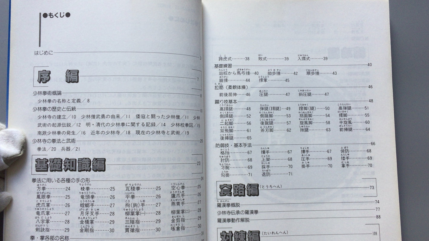 301『少林拳術 羅漢拳』松田隆智著/土屋書店