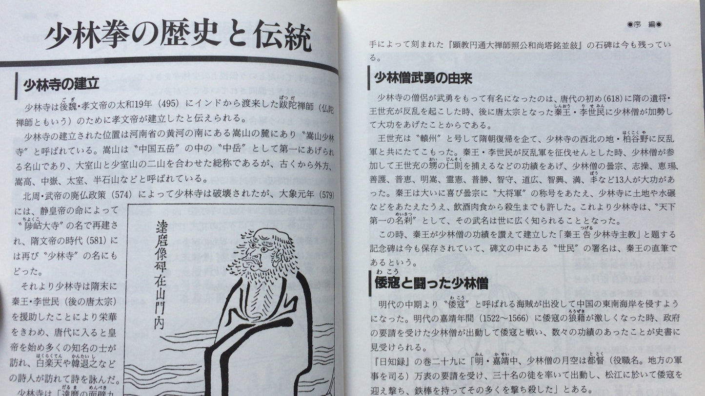 301『少林拳術 羅漢拳』松田隆智著/土屋書店