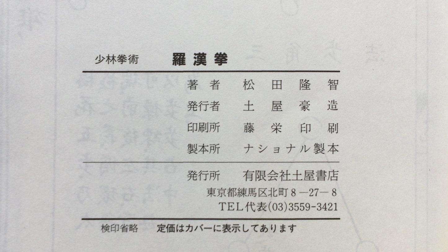 301『少林拳術 羅漢拳』松田隆智著/土屋書店