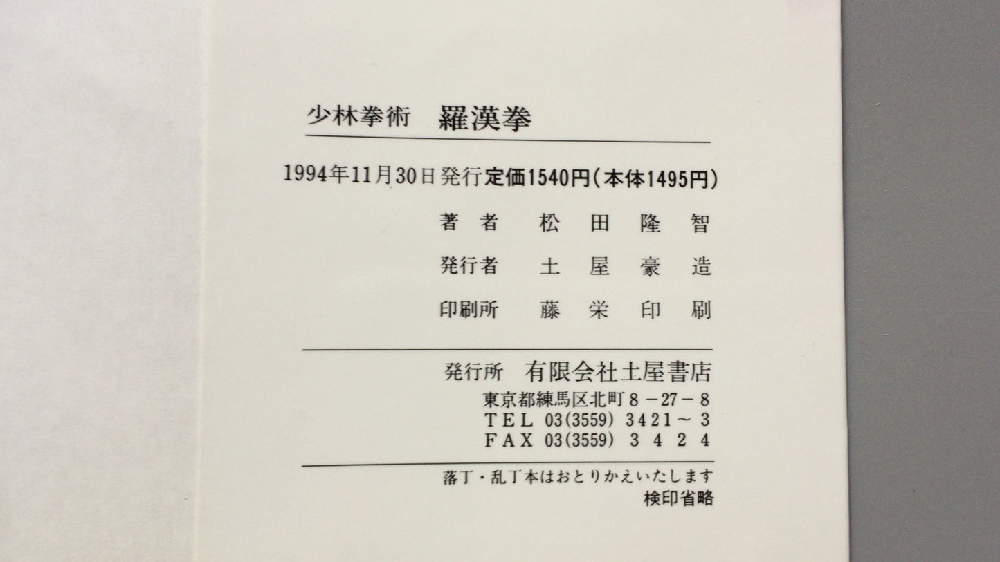 301『少林拳術 羅漢拳』松田隆智著/土屋書店