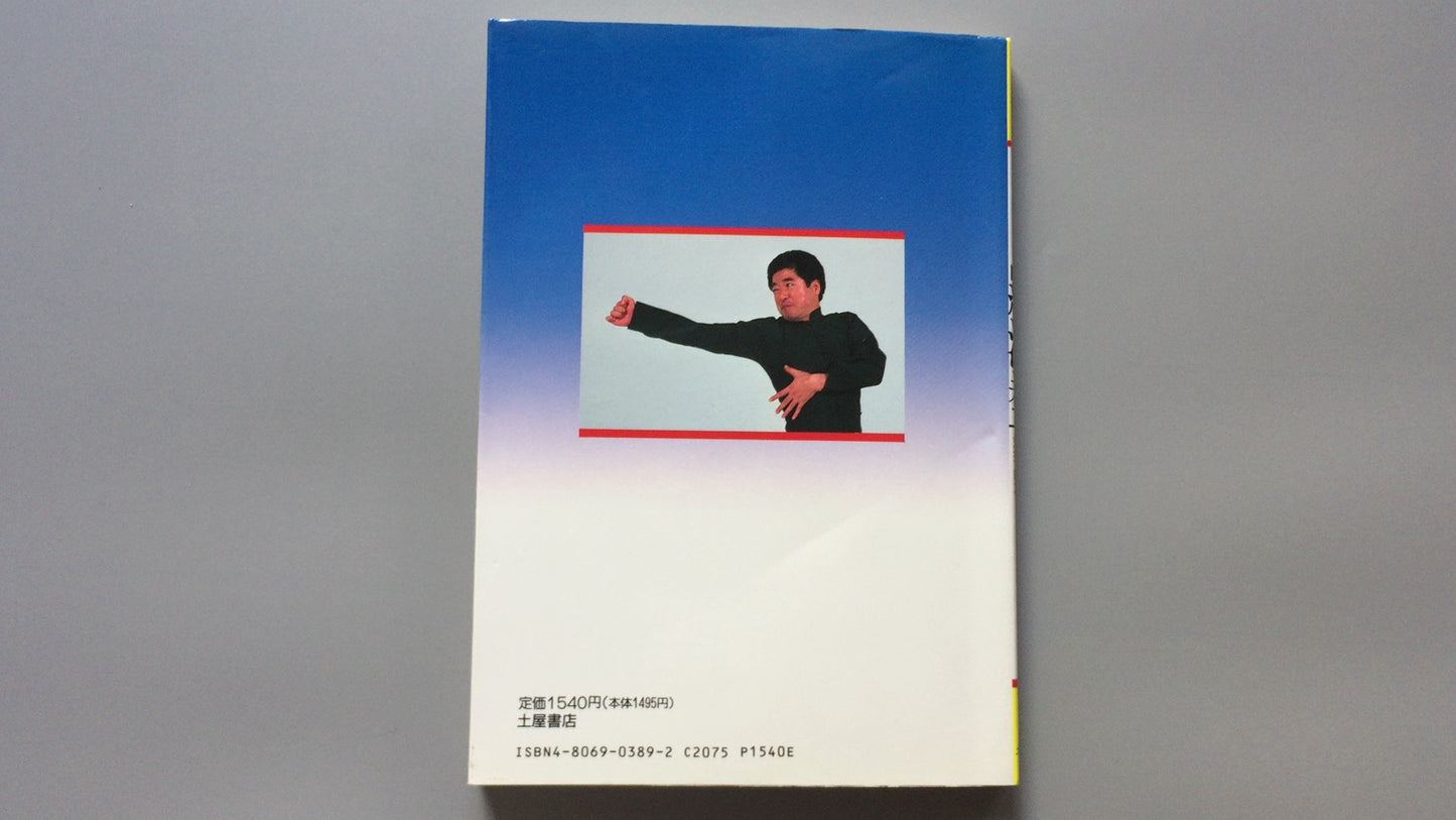 301『少林拳術 羅漢拳』松田隆智著/土屋書店