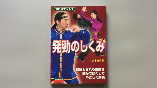 301『発勁のしくみ』青木 嘉教著/愛隆堂