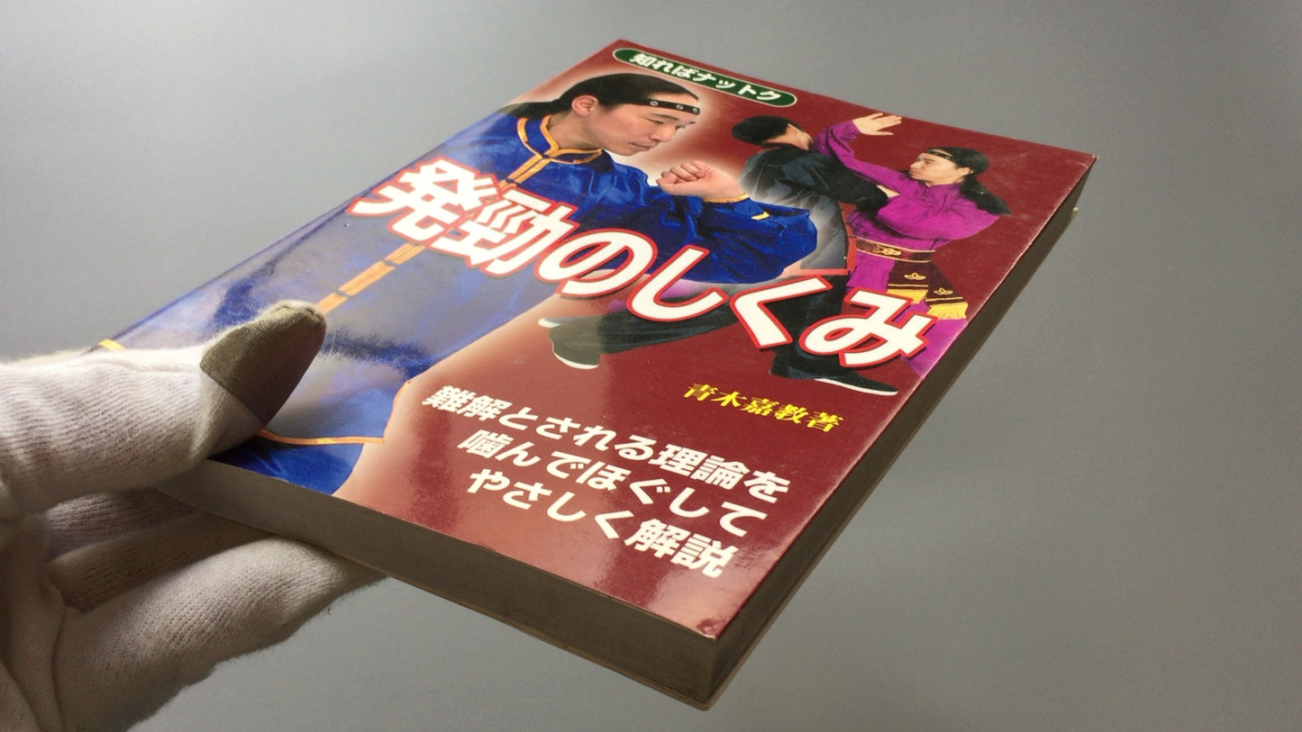 301『発勁のしくみ』青木 嘉教著/愛隆堂