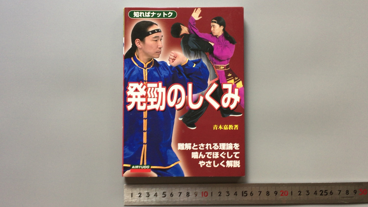 301『発勁のしくみ』青木 嘉教著/愛隆堂
