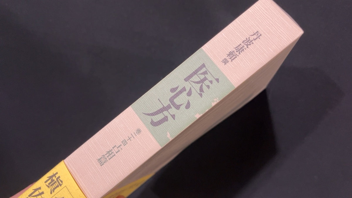 医心方 全30巻全33冊揃 輸送用外箱付