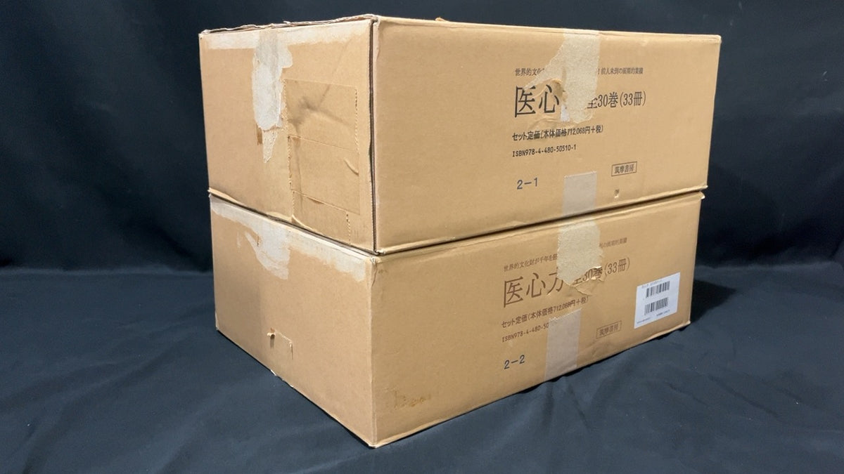 医心方 全30巻全33冊揃 輸送用外箱付