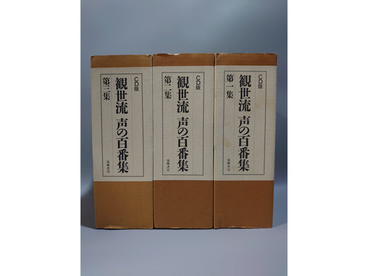 401 CD版 観世流声の百番集 第1集~第3集セット