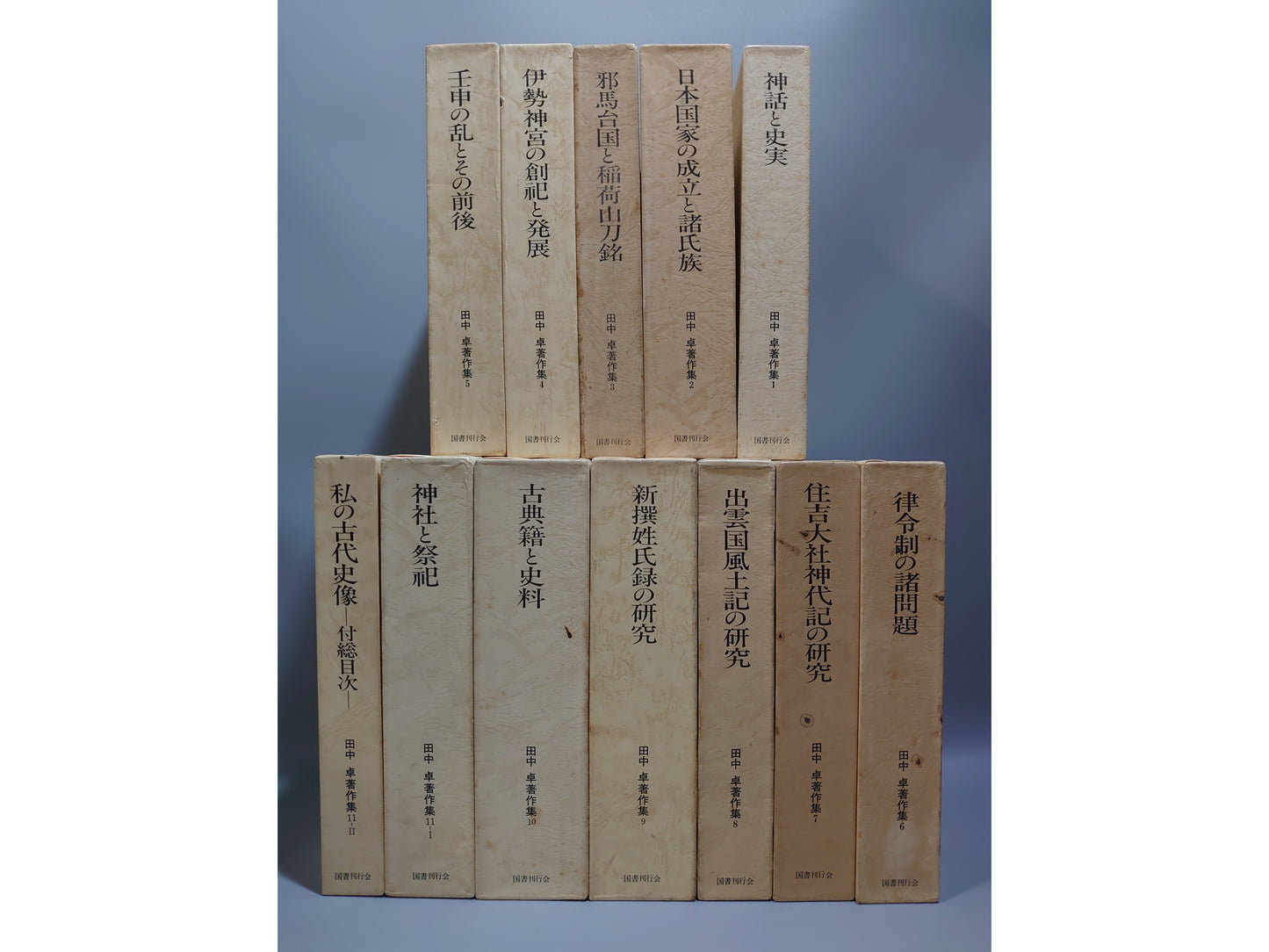 401 田中卓著作集 全11巻全12冊揃