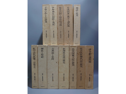 401 田中卓著作集 全11巻全12冊揃