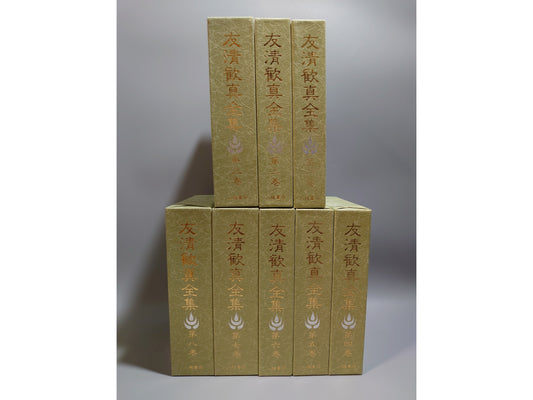 401 友清歓真全集 全８巻揃